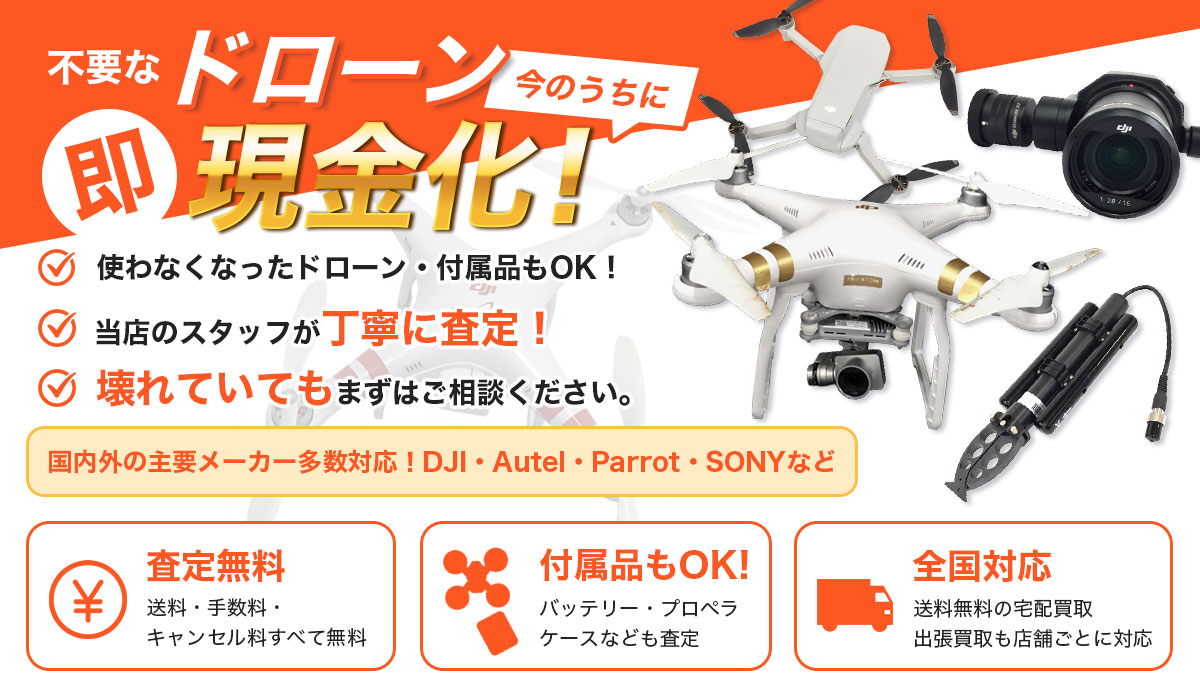 不要なドローン今のうちに即現金化！ドローン買取専門店による安心の無料査定です。