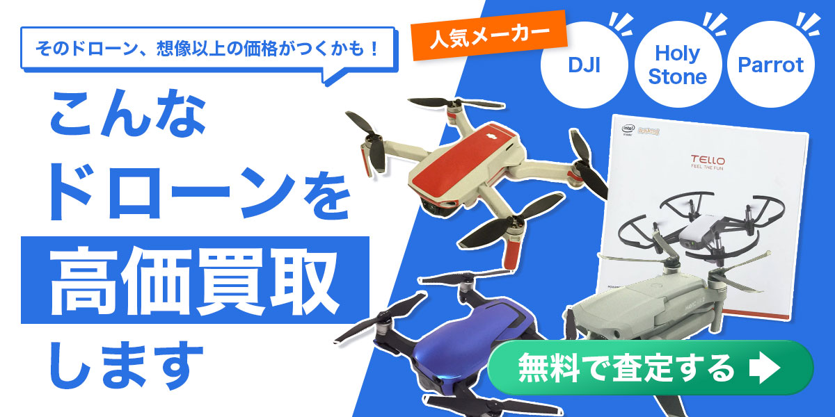 こんなドローンを高価買取！今すぐ無料査定